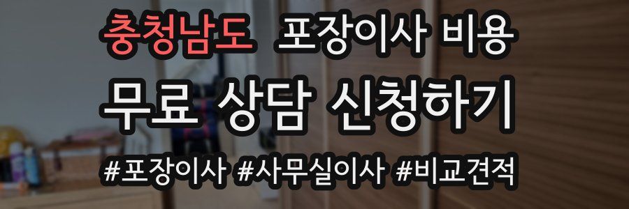 충청남도 포장이사 비용