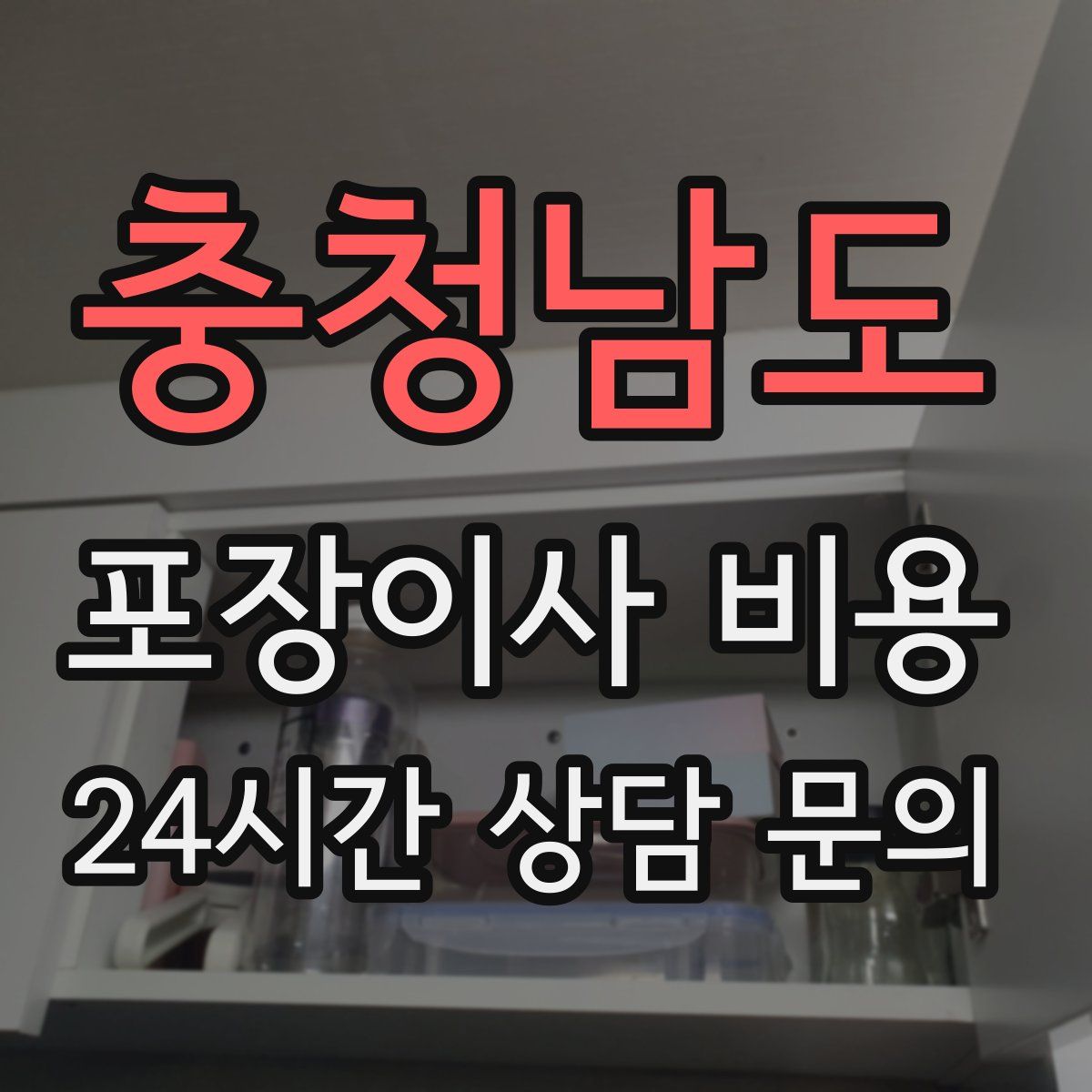 충청남도 포장이사 비용