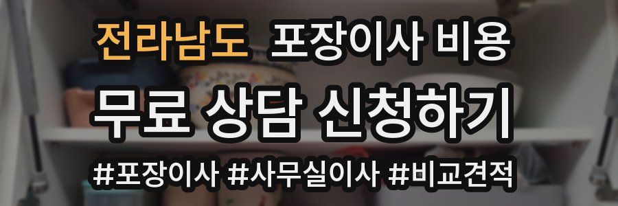 전라남도 포장이사 비용