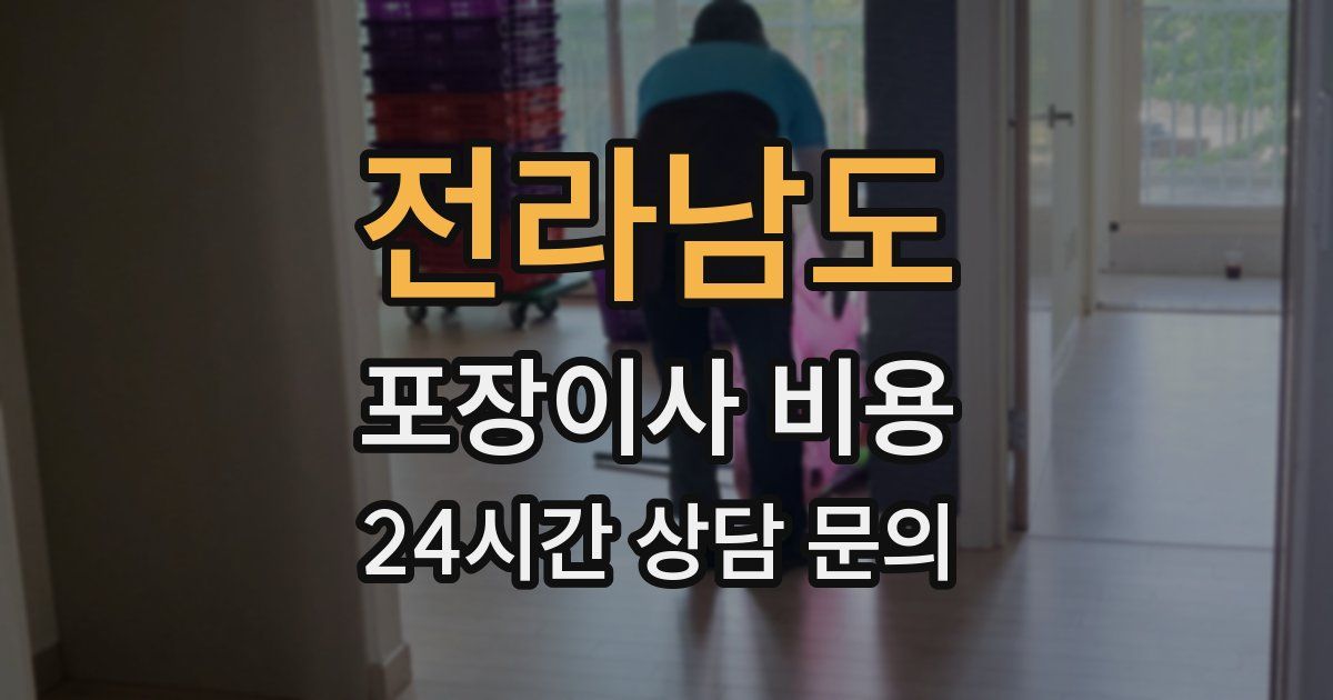 전라남도 포장이사 비용