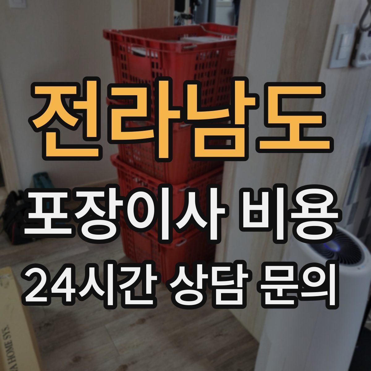 전라남도 포장이사 비용