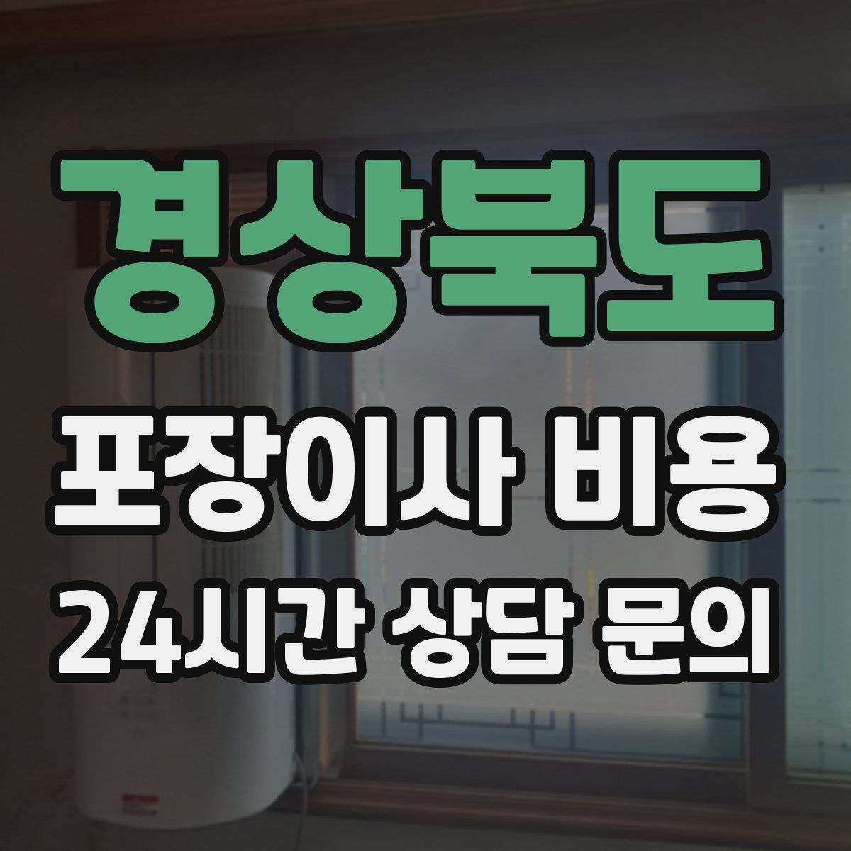 경상북도 포장이사 비용