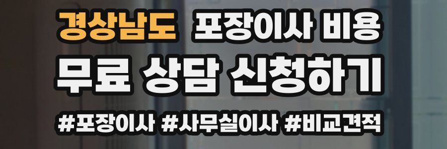 경상남도 포장이사 비용