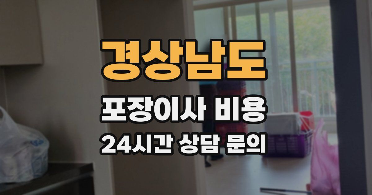 경상남도 포장이사 비용