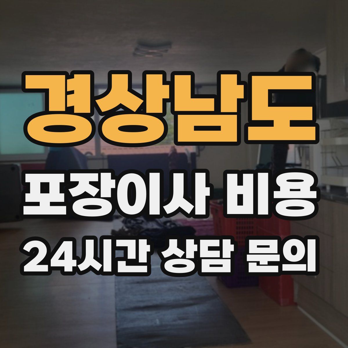 경상남도 포장이사 비용