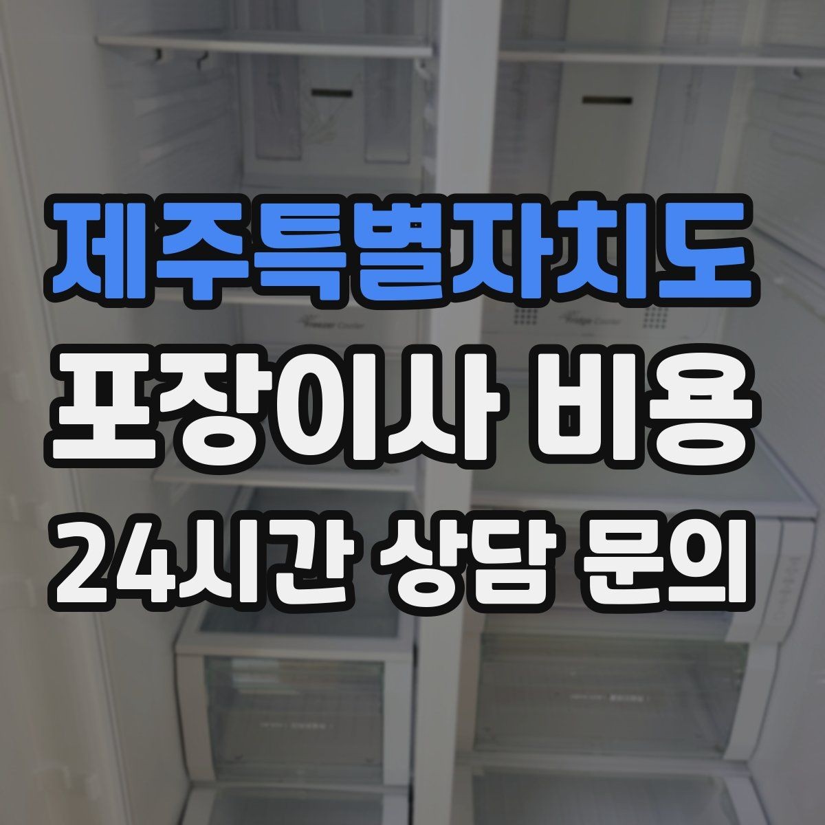제주특별자치도 포장이사 비용 관리사무소에 미리 알려야 하는 내용