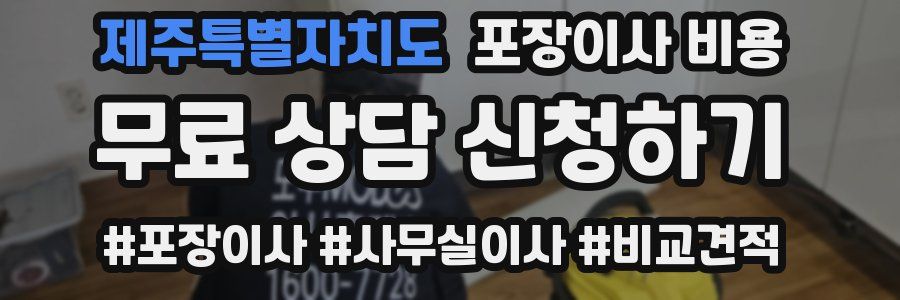 제주특별자치도 포장이사 비용