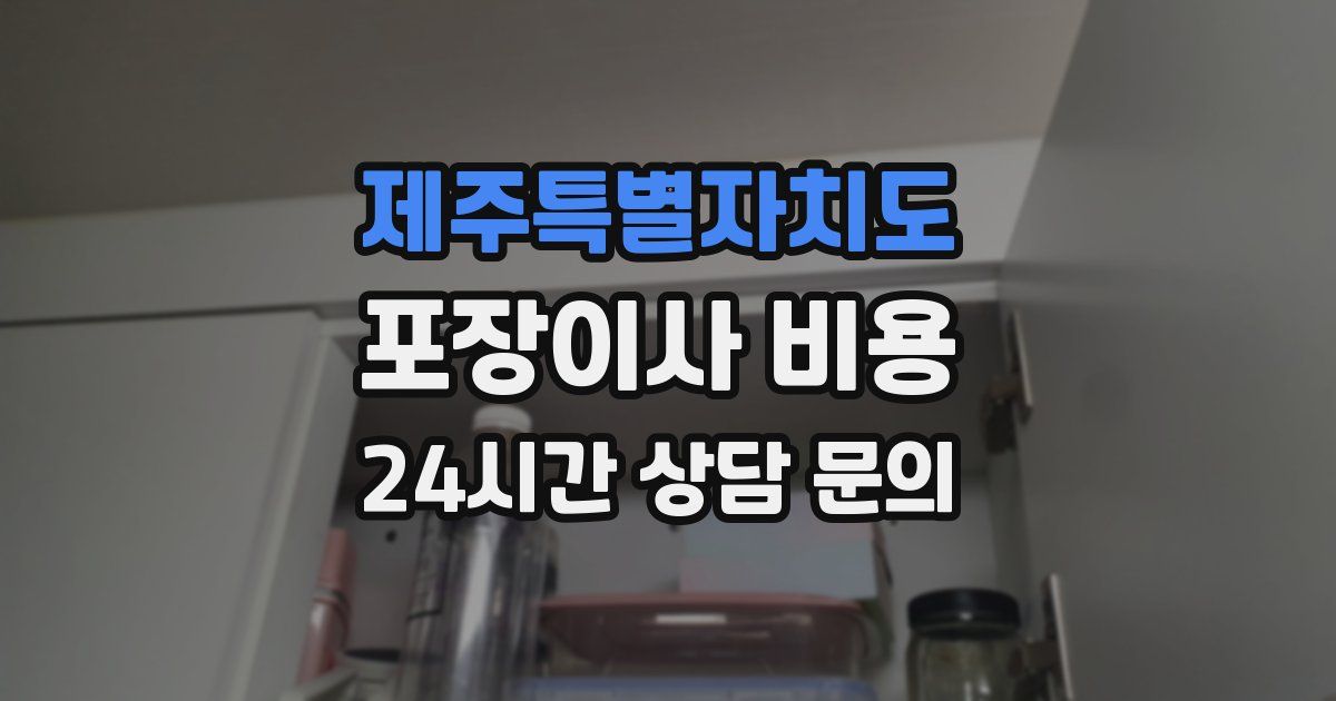 제주특별자치도 포장이사 비용
