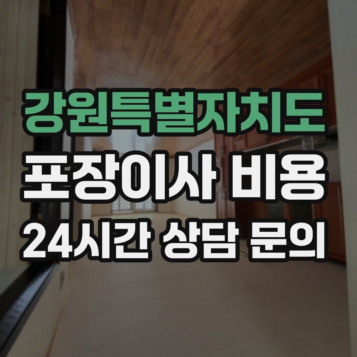 강원특별자치도 포장이사 비용 아이가 있는 집은 무엇을 먼저 정리할까