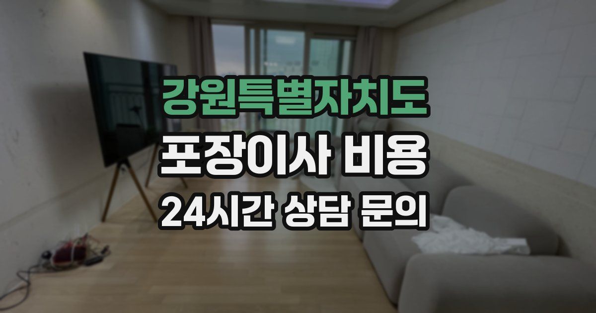 강원특별자치도 포장이사 비용