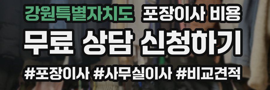 강원특별자치도 포장이사 비용