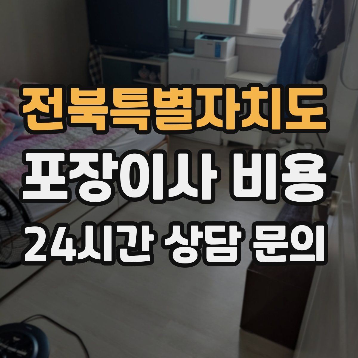 전북특별자치도 포장이사 비용 엘리베이터가 좁으면 작업이 늘어나는 이유