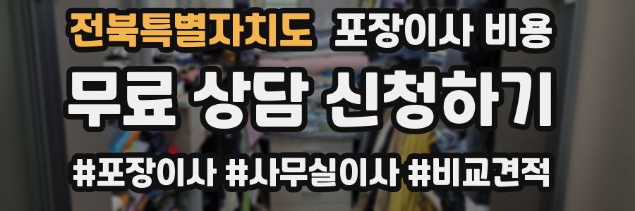 전북특별자치도 포장이사 비용