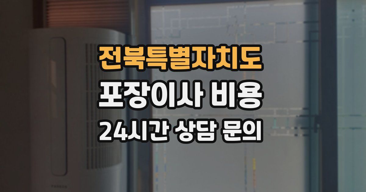 전북특별자치도 포장이사 비용