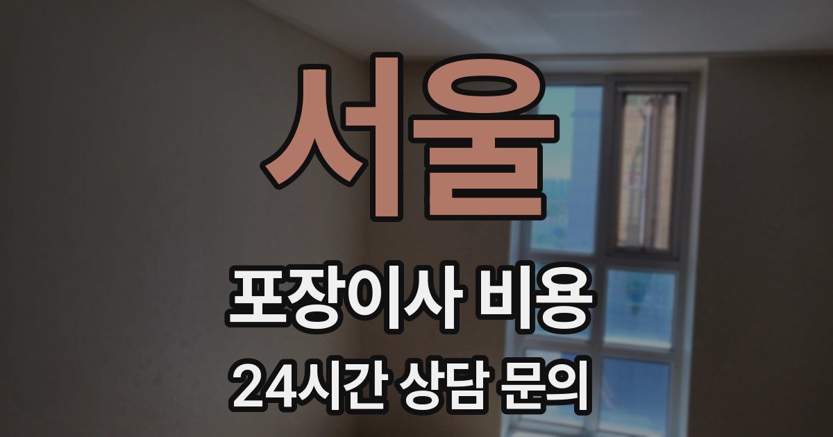 서울 포장이사 비용