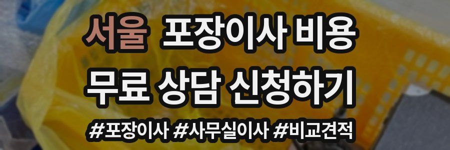 서울 포장이사 비용