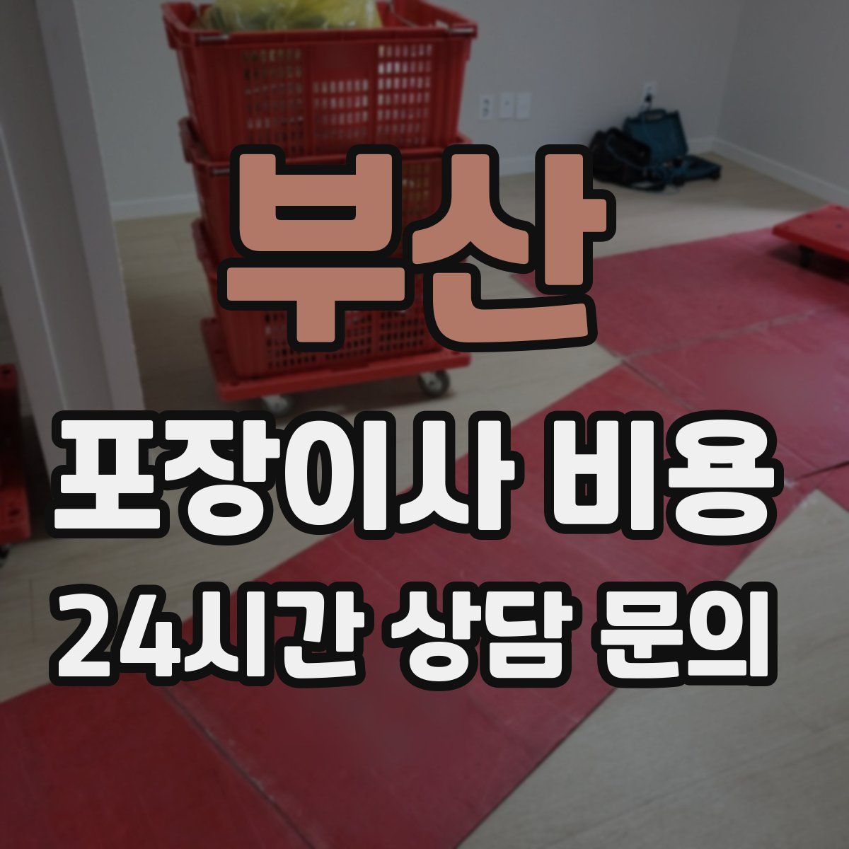 부산 포장이사 비용