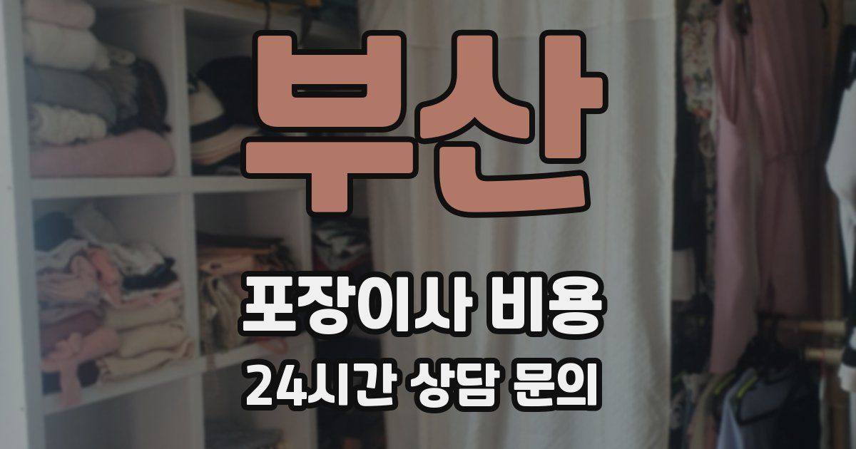 부산 포장이사 비용