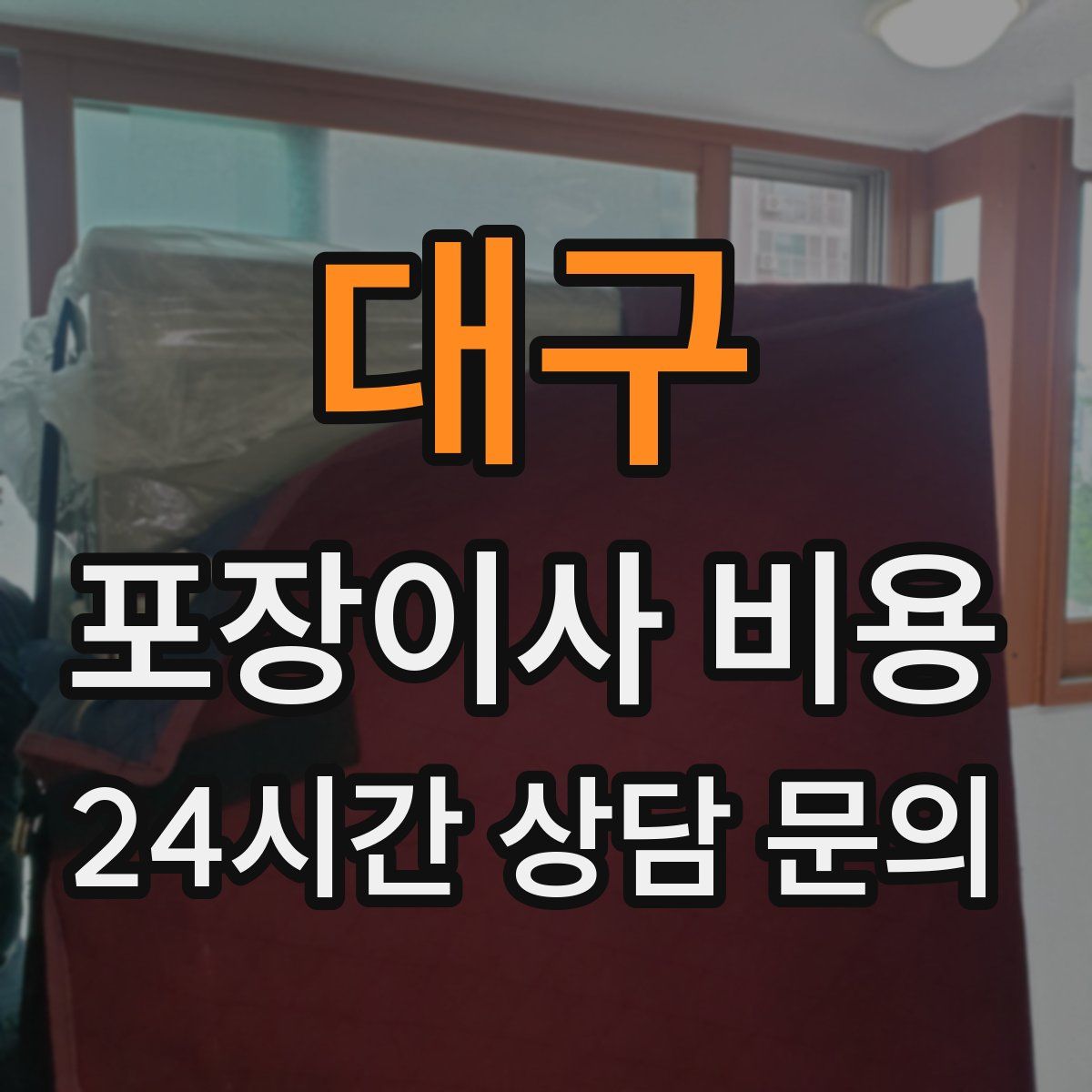 대구 포장이사 비용