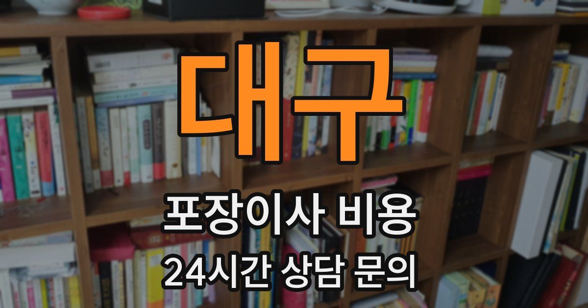 대구 포장이사 비용