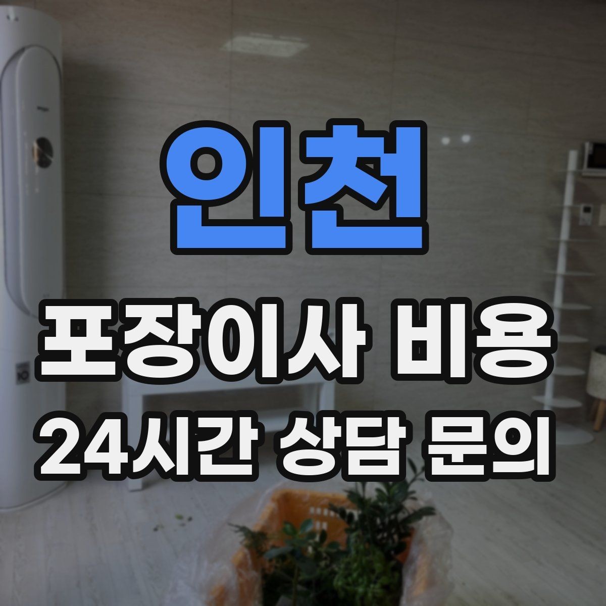 인천 포장이사 비용 박스 누락을 막는 간단한 방법