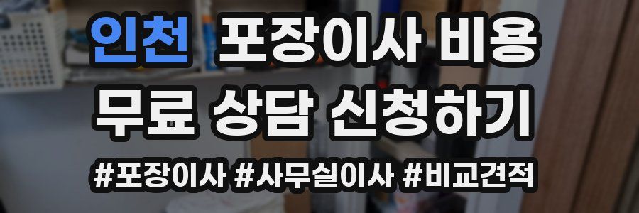 인천 포장이사 비용