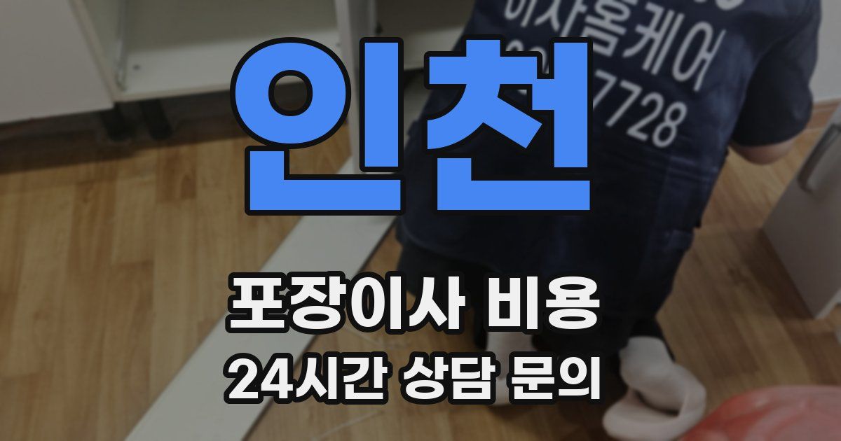 인천 포장이사 비용