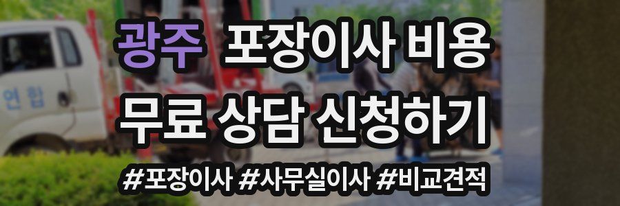 광주 포장이사 비용