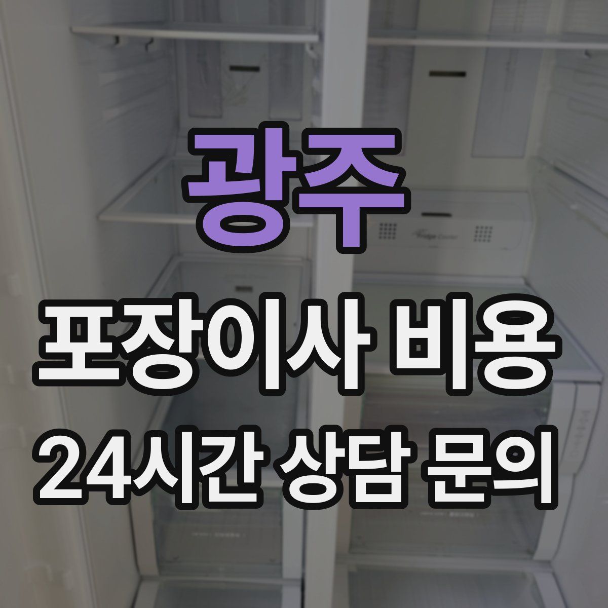 광주 포장이사 비용