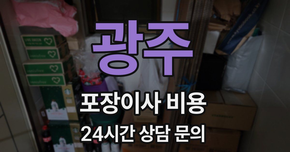 광주 포장이사 비용