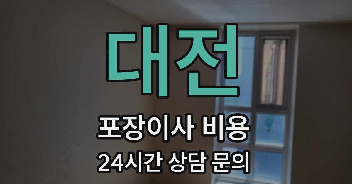 대전 포장이사 비용