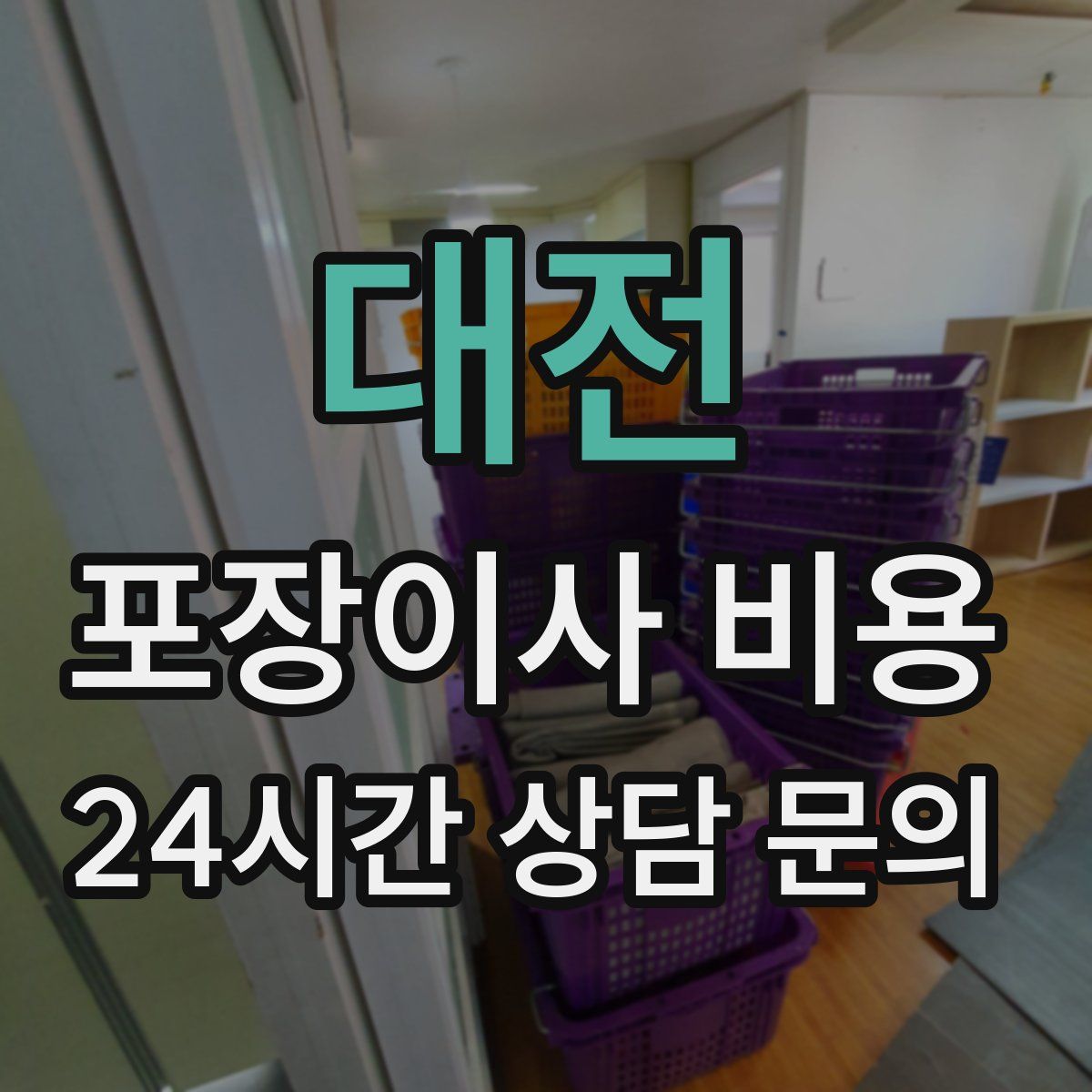 대전 포장이사 비용