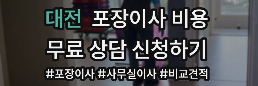 대전 포장이사 비용