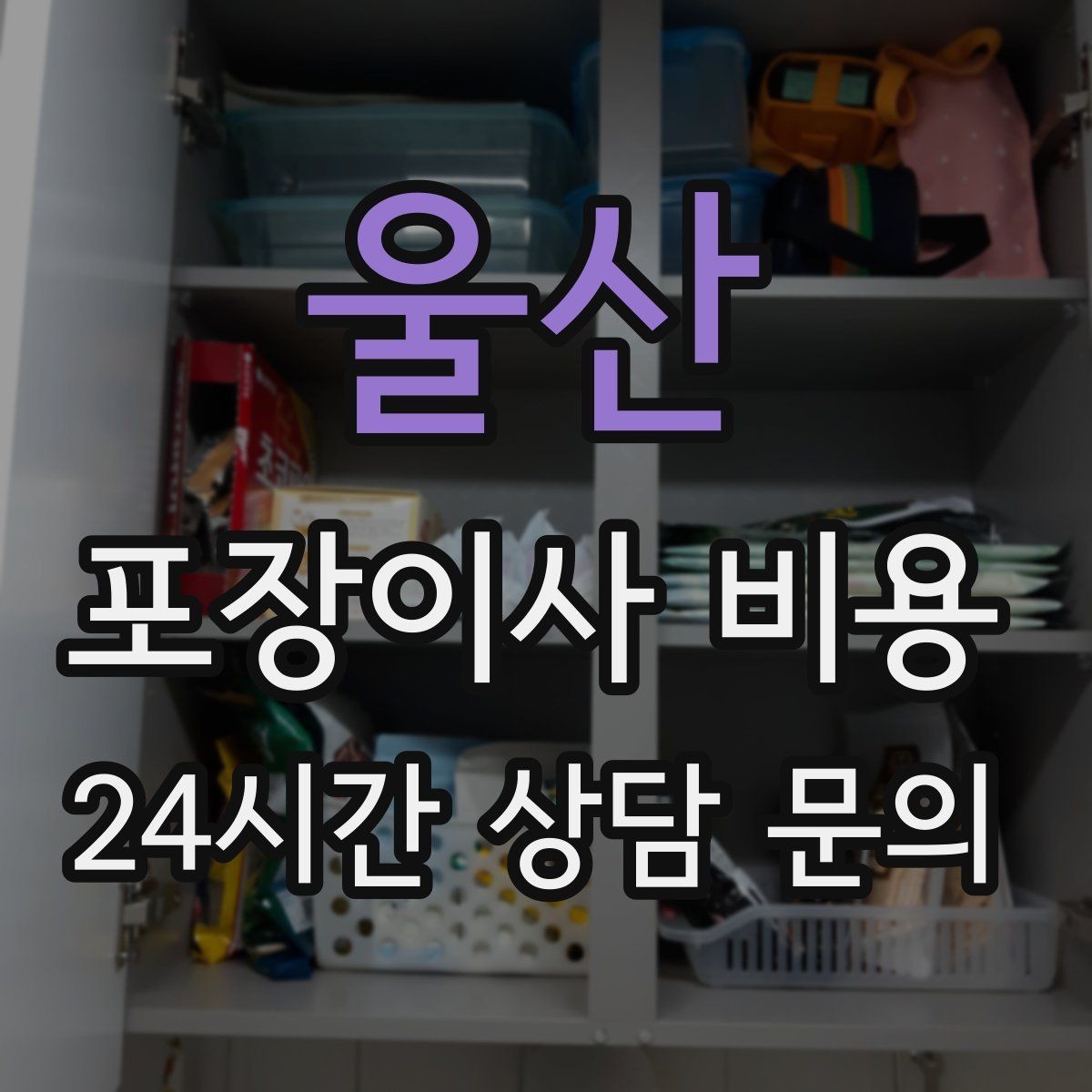 울산 포장이사 비용 냉장고 비우는 타이밍과 비용 영향