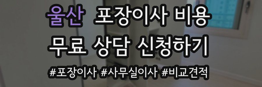 울산 포장이사 비용