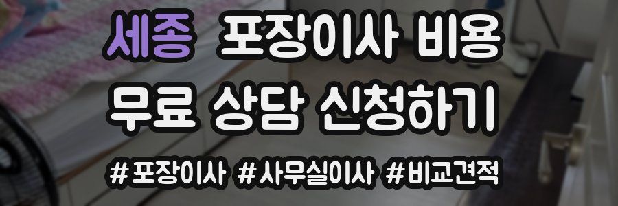 세종 포장이사 비용