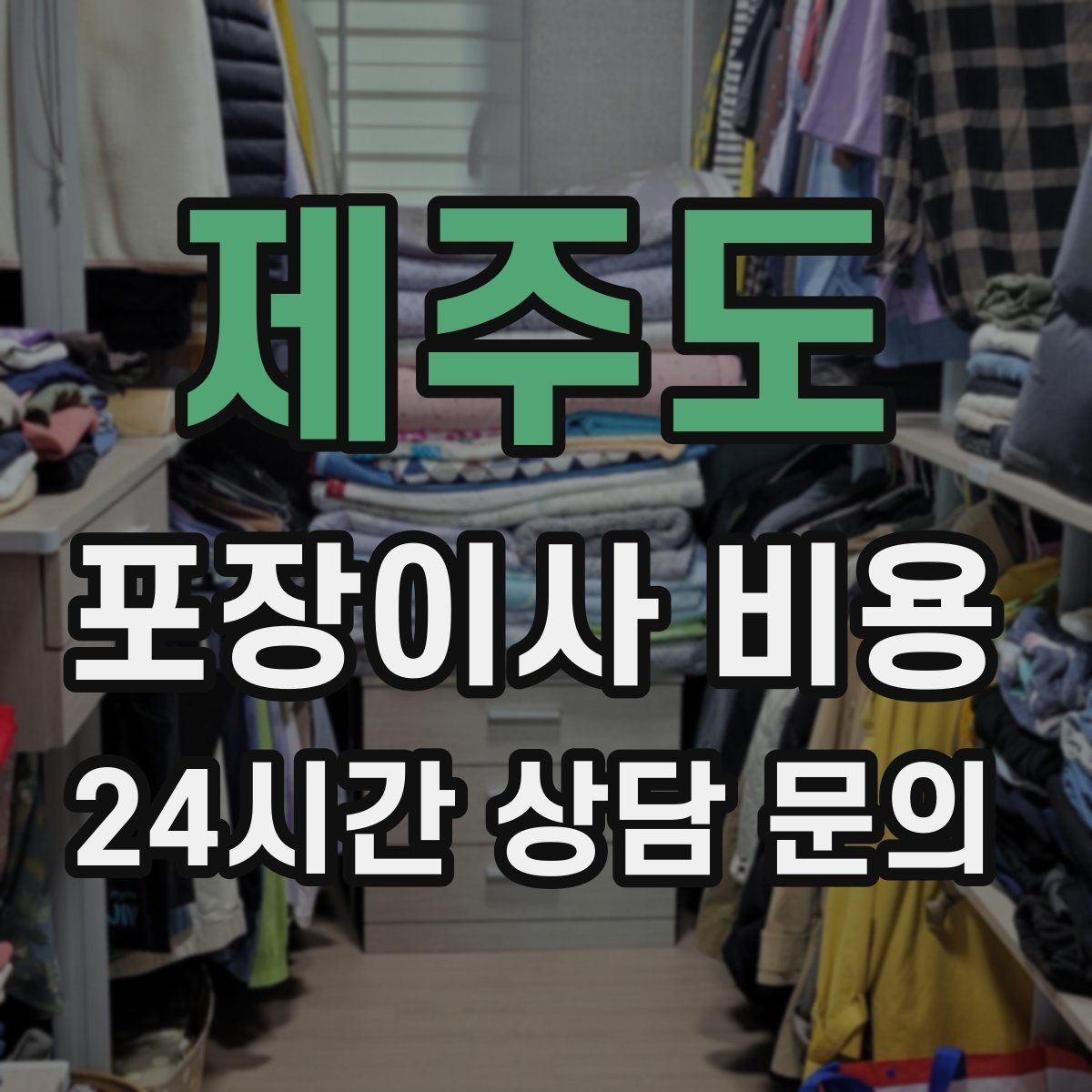 제주도 포장이사 비용 1인 가구가 포장이사를 선택하는 이유