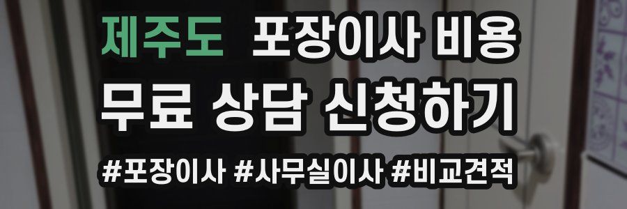 제주도 포장이사 비용