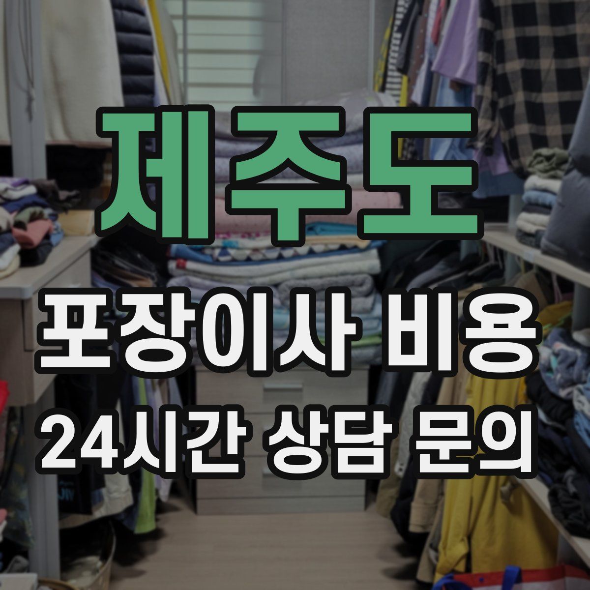 제주도 포장이사 비용