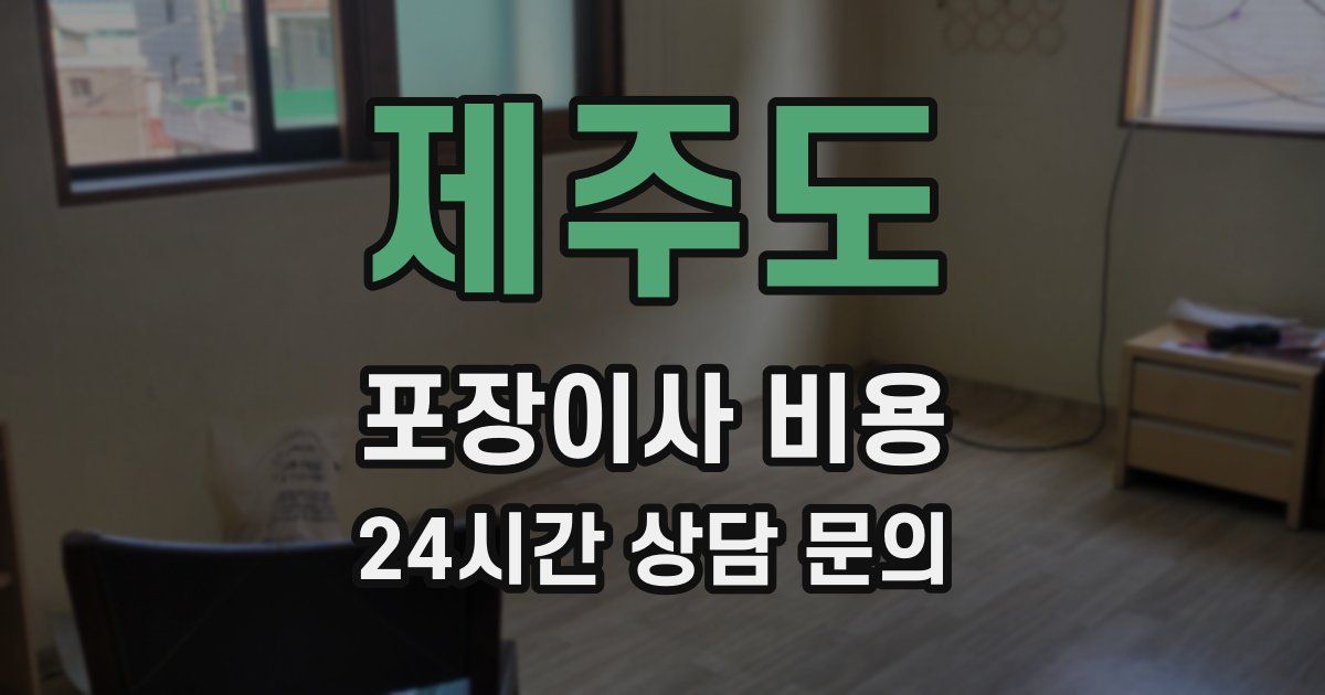 제주도 포장이사 비용