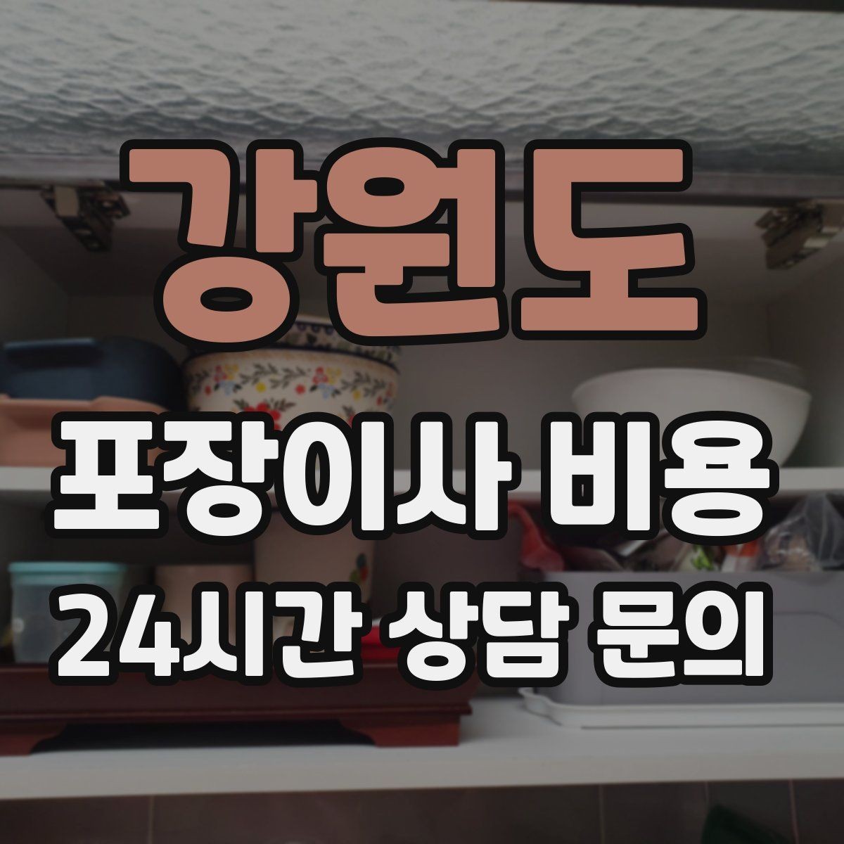 강원도 포장이사 비용 가전 위치를 미리 정하면 편한 이유