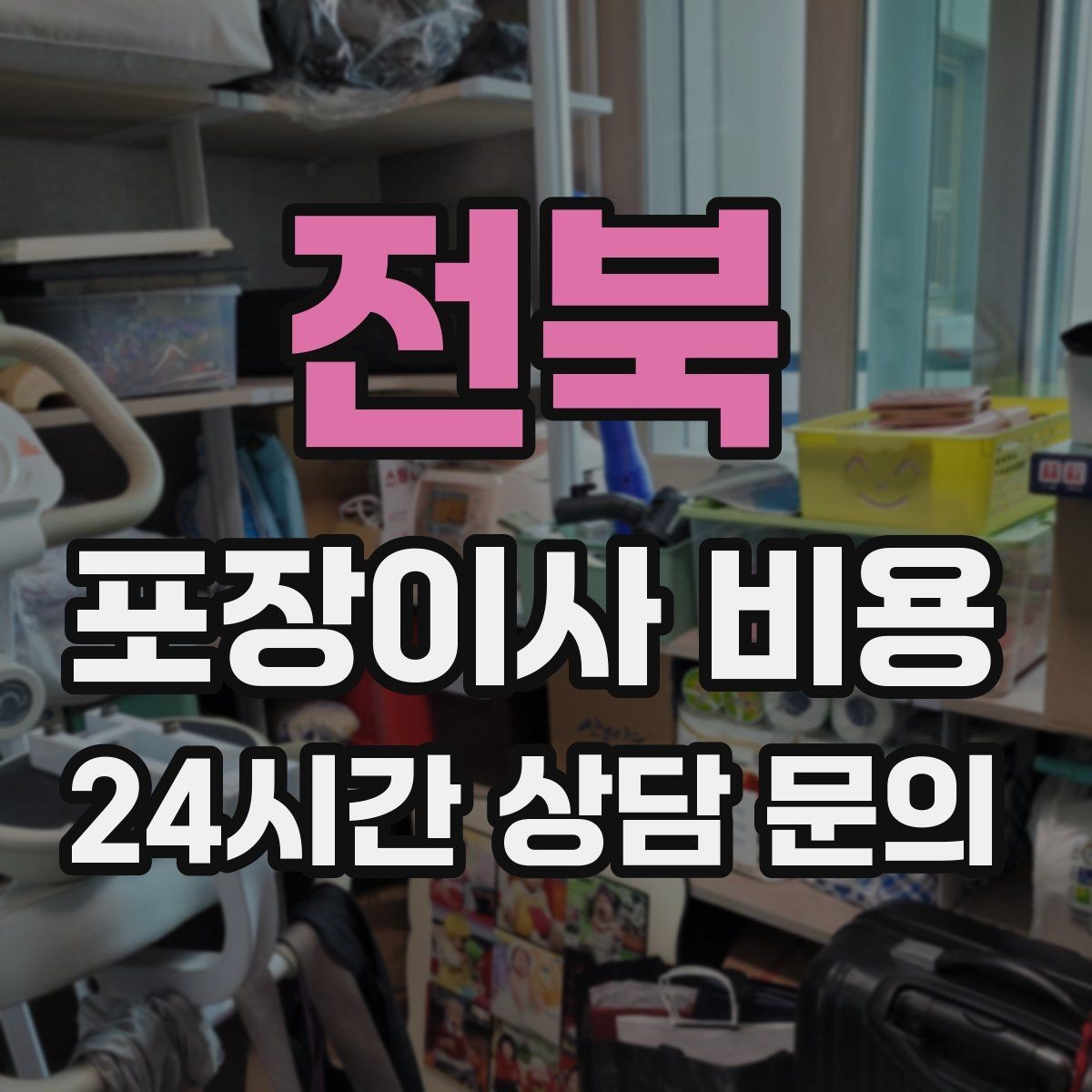 전북 포장이사 비용 짐을 축소하면 어느 정도 절감될까