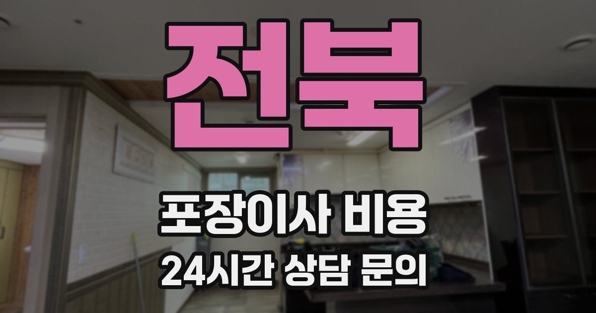 전북 포장이사 비용