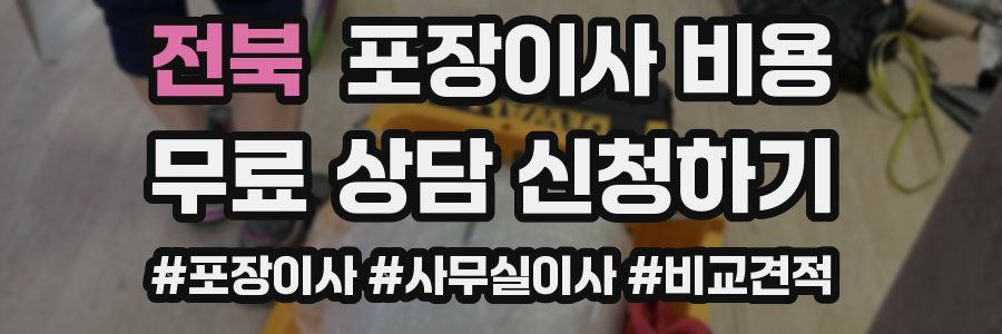 전북 포장이사 비용