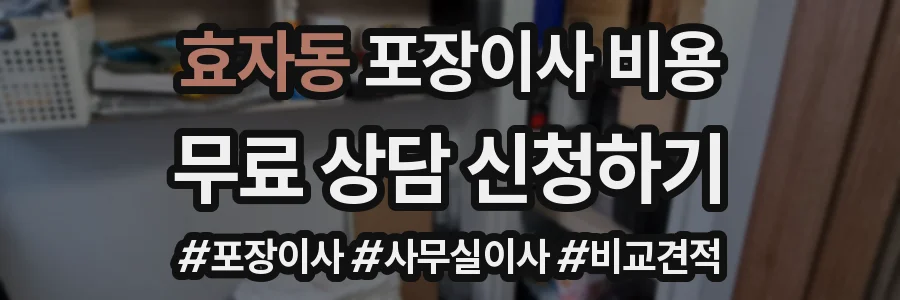 효자동 포장이사 비용