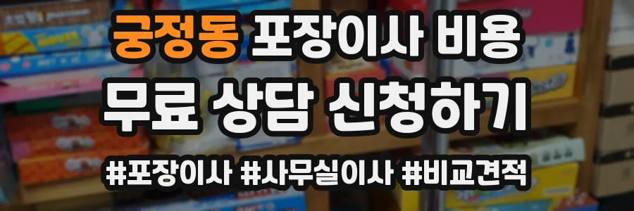 궁정동 포장이사 비용