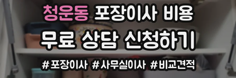 청운동 포장이사 비용