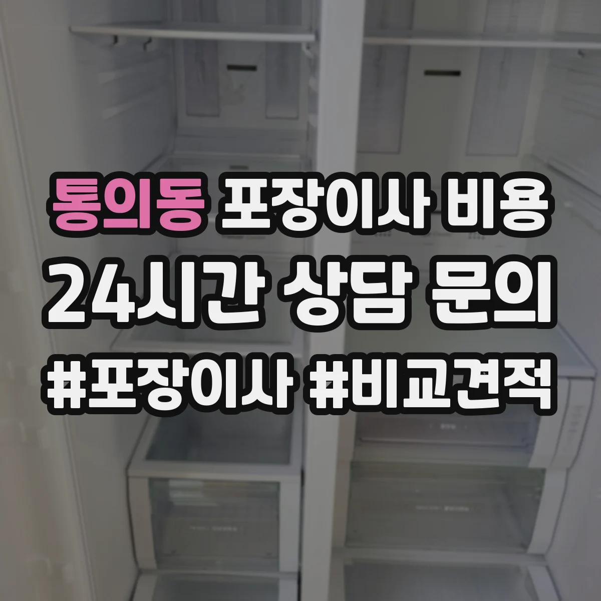 통의동 포장이사 비용