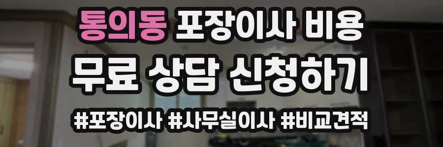 통의동 포장이사 비용