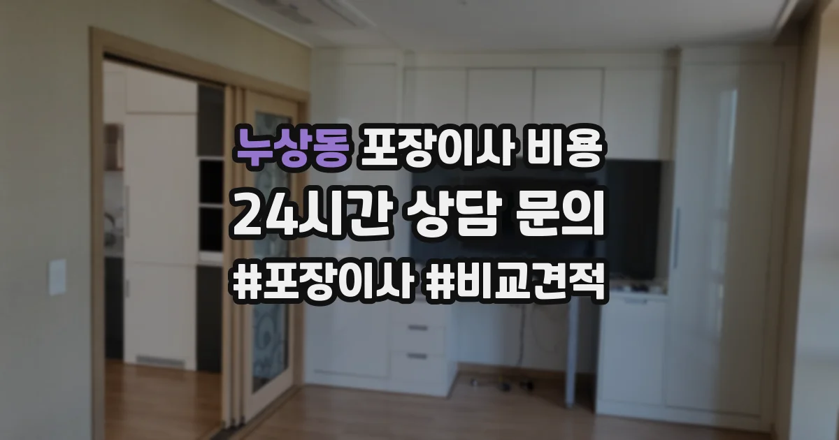 누상동 포장이사 비용
